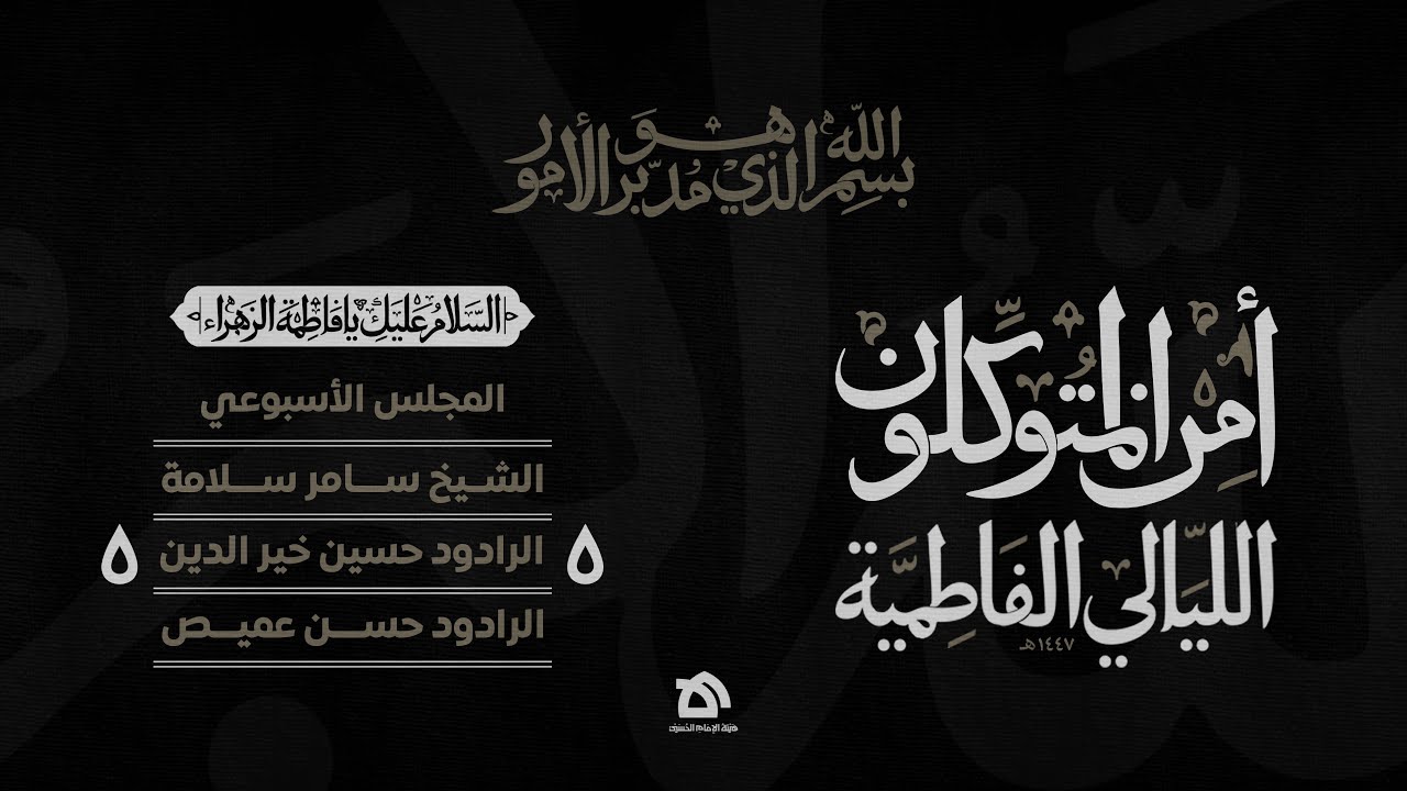 البثّ المباشر | الليالي الفاطمية ١٤٤٧ هـ | أمن المتوكلون