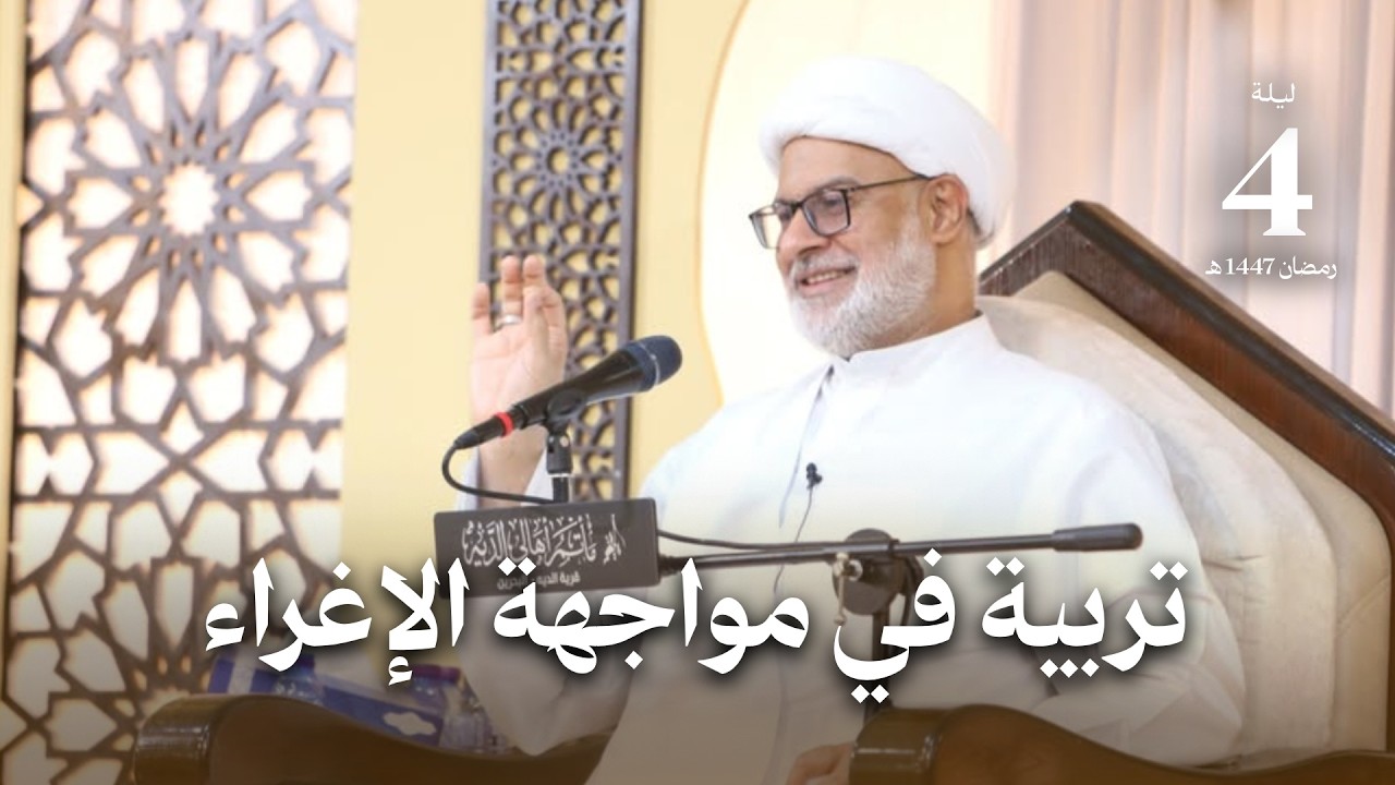 تربية في مواجهة الإغراء | ليلة 4 رمضان 1447 هـ | سماحة الشيخ هاني البناء