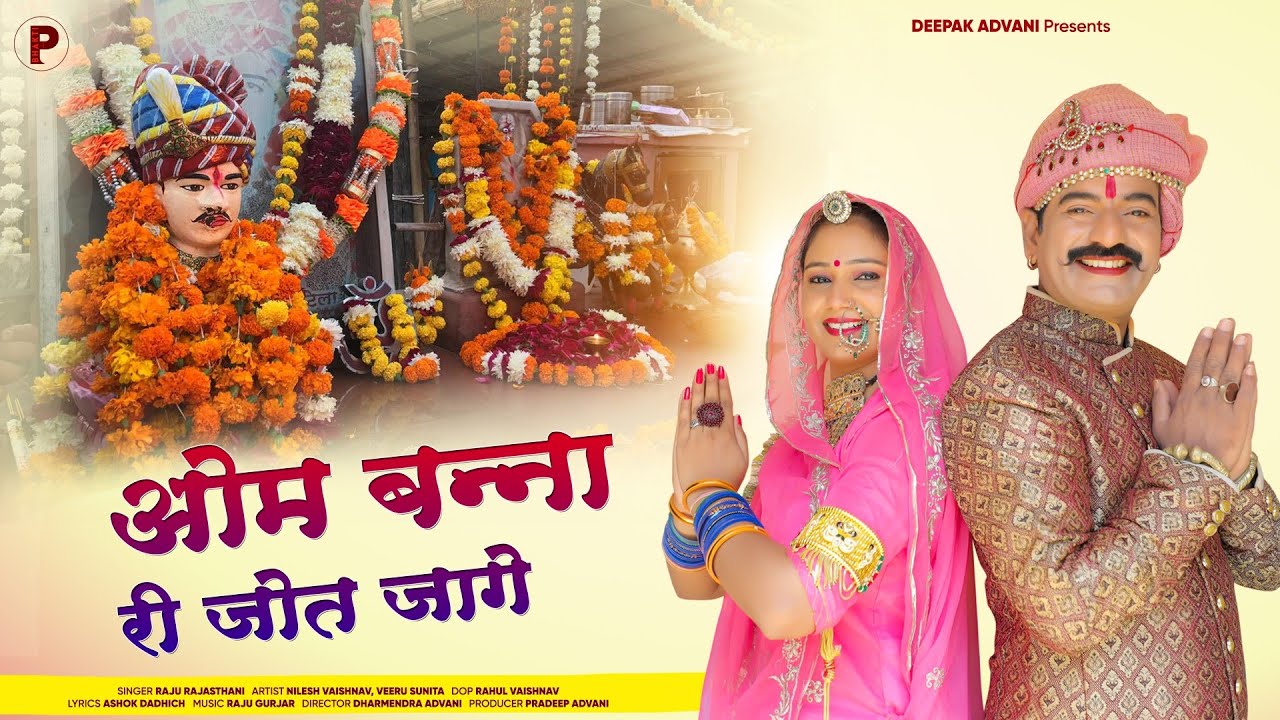 Om Banna Ri Jot Jage | ओम बन्ना री जोत जागे | Raju Rajasthani | Veeru Sunita