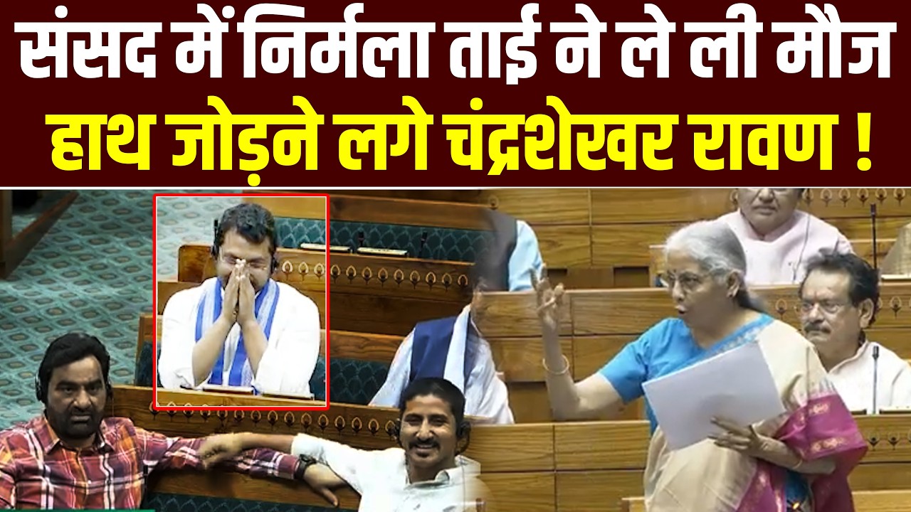 Parliament Session: संसद में निर्मला ताई ने ले ली मौज, हाथ जोड़ने लगे चंद्रशेखर रावण !