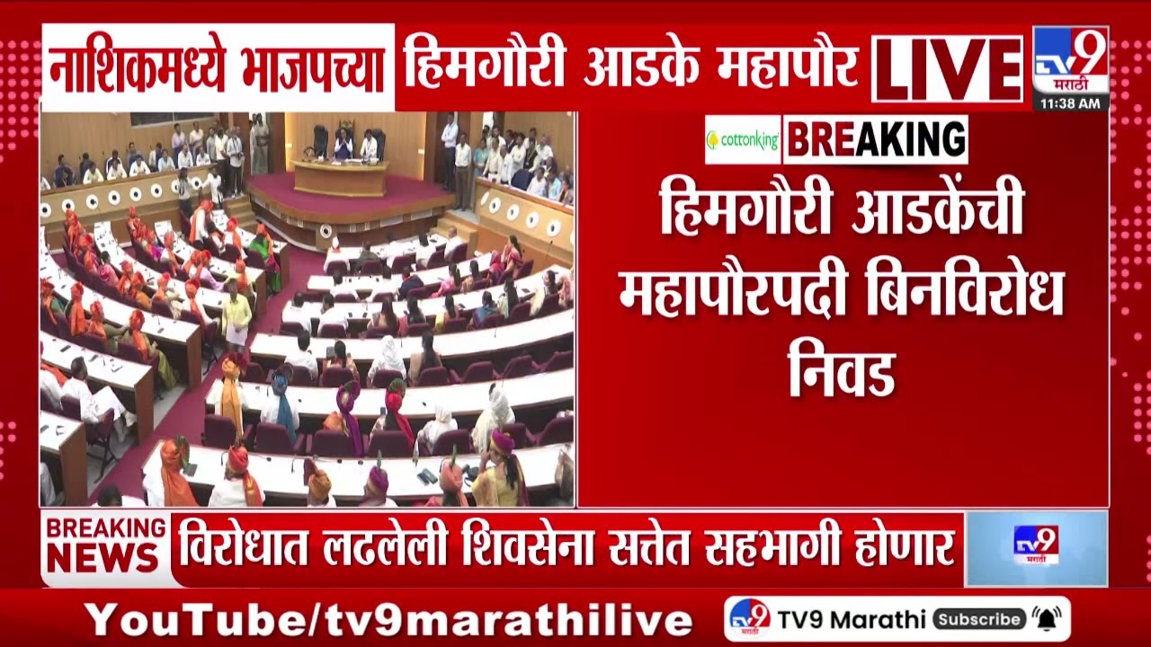 Nashik मध्ये भाजपच्या हिमगौरी आडके महापौर | Mayor | Himgauri Adke