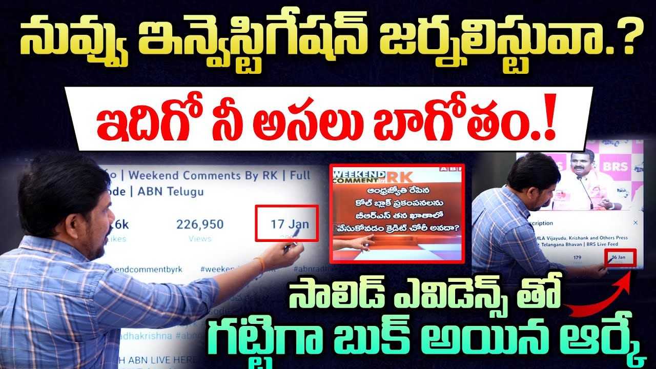 నువ్వు ఇన్వెస్టిగేషన్ జర్నలిస్టువా.? ABN RK Booked with Solid Evidence 🔥| Journalist Ravinder