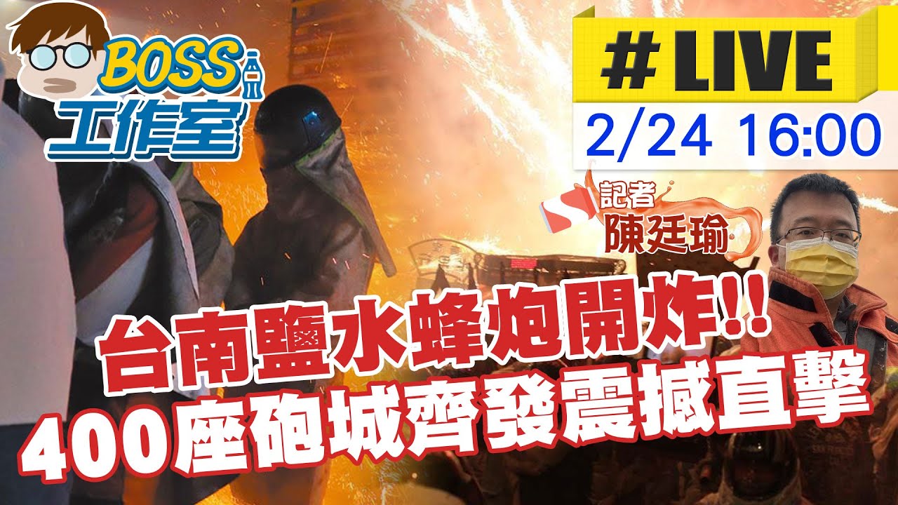 【BOSS工作室 互動LIVE】台南鹽水蜂炮開炸!! 400座砲城齊發超震撼 中天新聞帶你第一手直擊 20240224 @中天新聞CtiNews