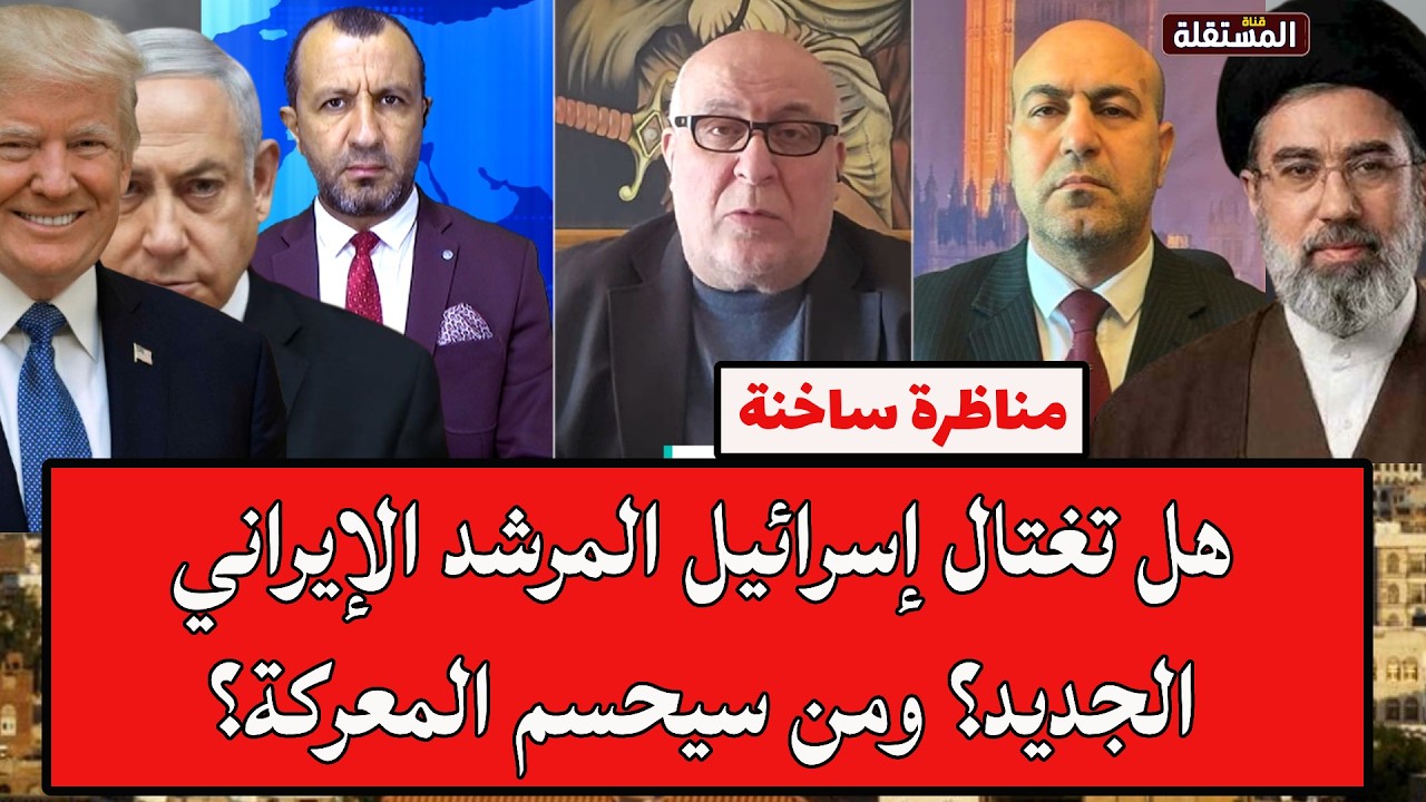 مناظرة ساخنة: هل تغتال إسرائيل المرشد الإيراني الجديد؟ ومن سيحسم المعركة؟