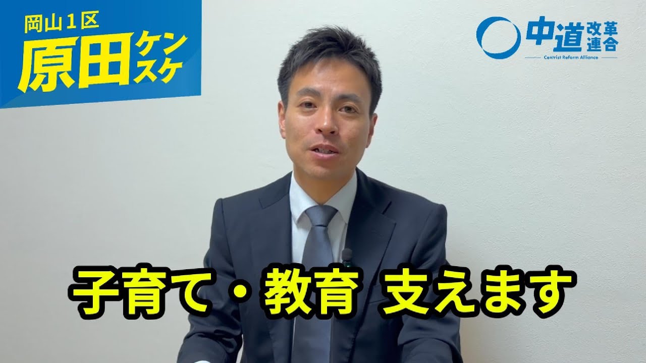 子ども・若者を支えられない国に未来はない　#原田ケンスケ #岡山1区