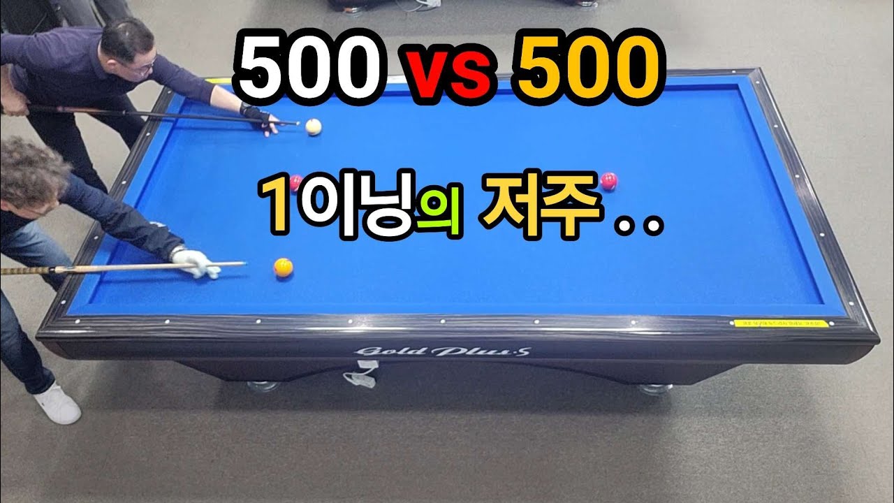 4구당구 육돌이.당돌(500)vs폴(500).1이닝의 저주