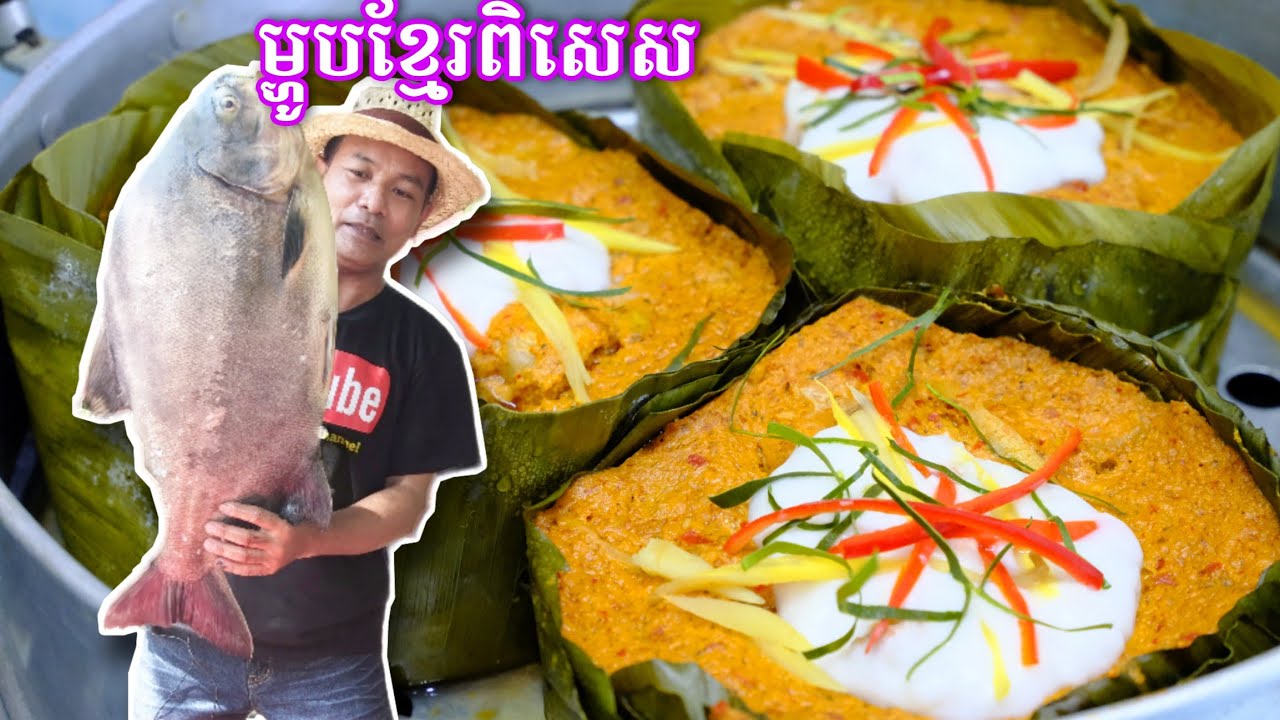 ត្រូវលើកដម្កើងម្ហូបខ្មែរ អាម៉ុកត្រីពិសេស ប្រាប់វិធីធ្វើយ៉ាងលំអិត Delicious food channel
