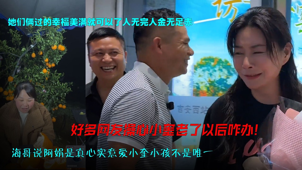 好多网友操心小奎老了以后咋办！海哥阿娟是真心实意爱小奎小孩不是唯一。她们俩过的幸福美满就可以了人无完人金无足赤、阿娟不然也不会冒着社会上那么大的舆论跟小奎相亲。#海哥量地球#正能量 #美好 #爱情