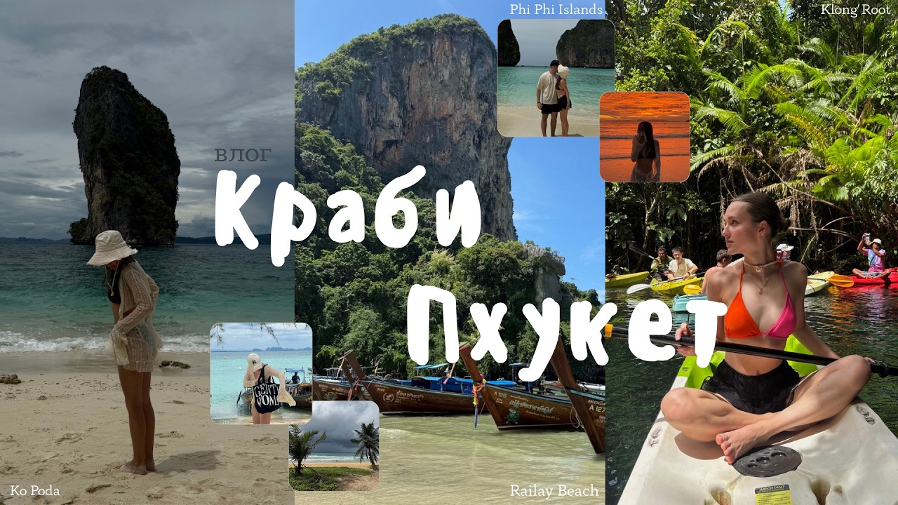 влог | Краби и Пхукет (Railay Beach, Phi Phi Islands, Klong Root) 🌊🏝️