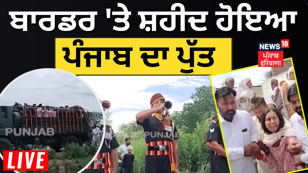 Nurpurbedi Martyr | ਬਾਰਡਰ 'ਤੇ ਸ਼ਹੀਦ ਹੋਇਆ ਪੰਜਾਬ ਦਾ ਪੁੱਤ  | News18 Punjab
