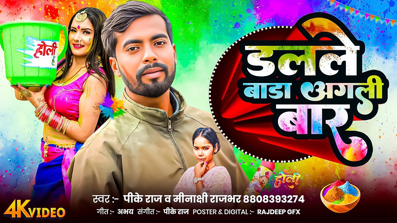 डलले  बाड़ा अगली बेरी  | Pk raj & Minakshi Rajbhar | New Bhojpuri Holi Song 2026 | #HoliSong