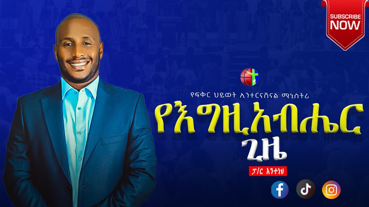 #ፓስተር አንተነህ ብርሃኑ...