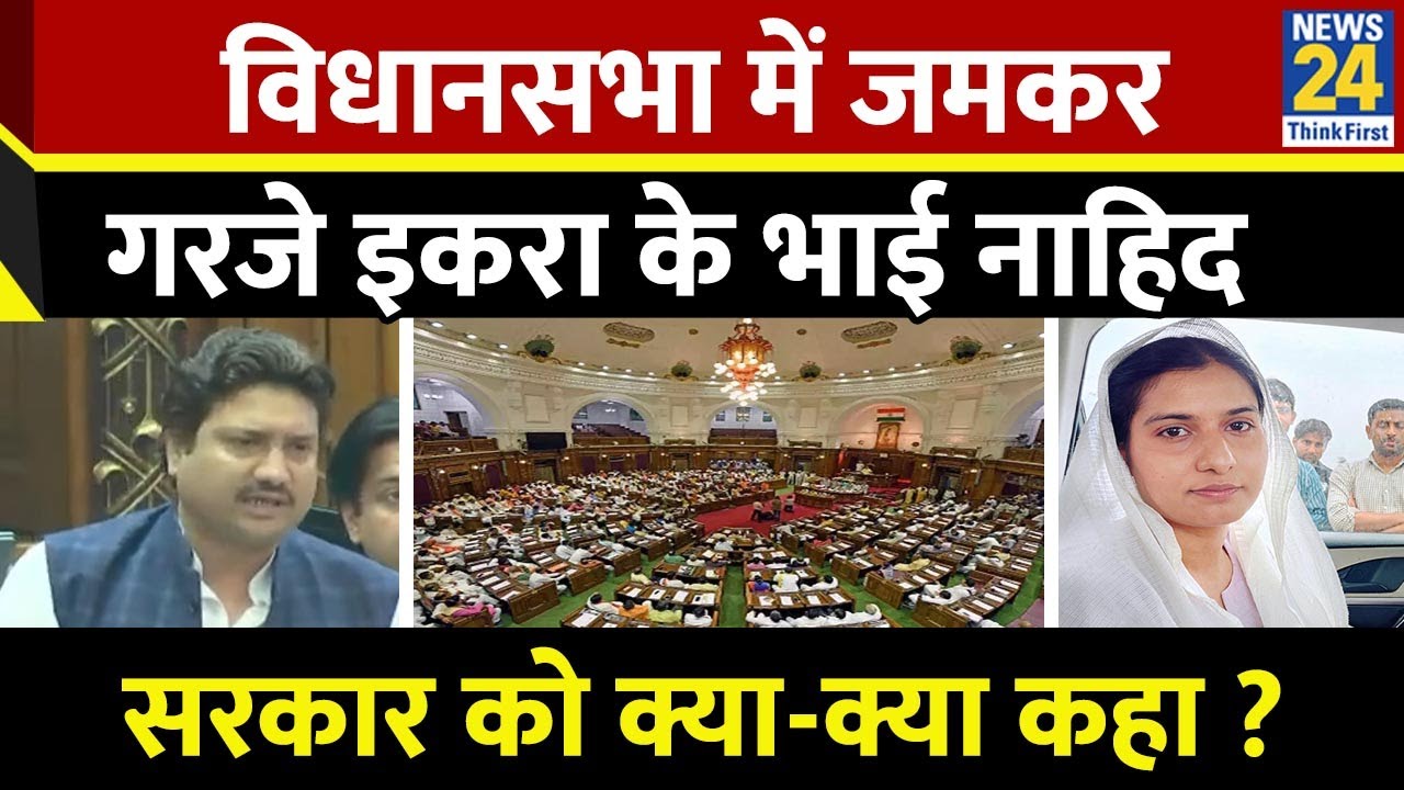 Nahid Hasan Kairana : UP विधानसभा में जमकर गरजे Iqra Hasan के भाई Nahid Hasan, सरकार को क्या बोले ?