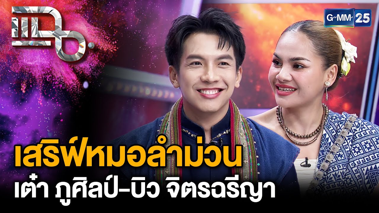 “เต๋า ภูศิลป์” ร่วมงาน “บิว จิตรฉรีญา” หมอลำคิวทอง ในเพลงใหม่ “ตังหวายหมายฮัก” | แฉ 14 ม.ค. 68 [3/3]