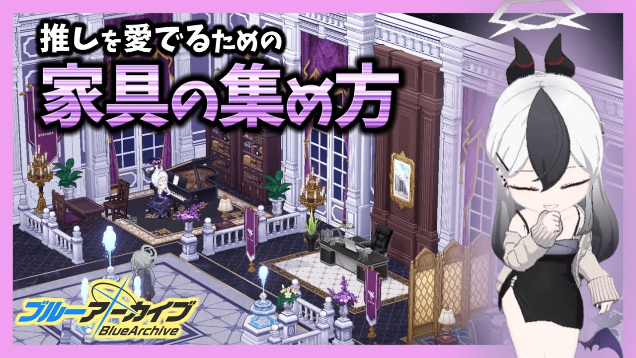 【ブルアカ】5分でわかるシリーズ家具の集め方