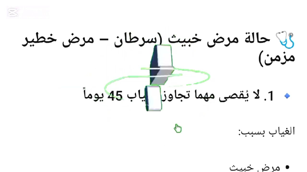 الإجراءات القانونية اللازمة لغياب تلميذ لمدة طويلة يعاني من مرض خبيث 💔 