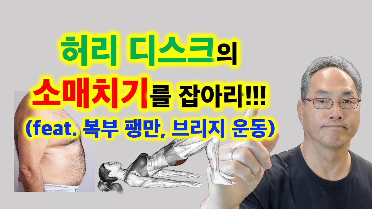 허리 디스크의 소매치기를 잡아라 (feat. 복부 팽만, 브리징 운동)