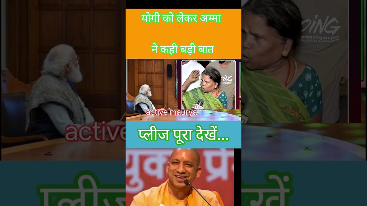 योगी जी को लेकर अम्मा ने कह दी बड़ी बात! 🔥 | Yogi Adityanath Status Video #shorts