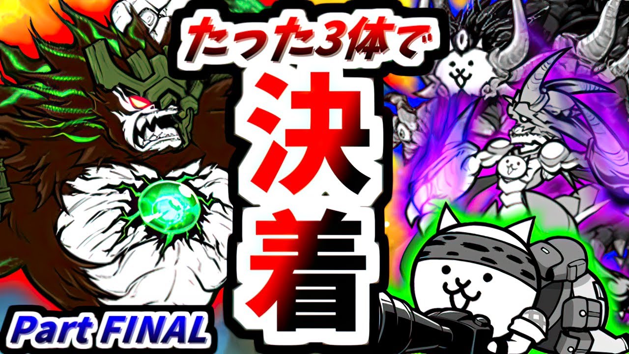 【完全終了】真レジェンド全ステージ 3キャラのみ同一編成で完全制覇 Part FINAL　【にゃんこ大戦争】