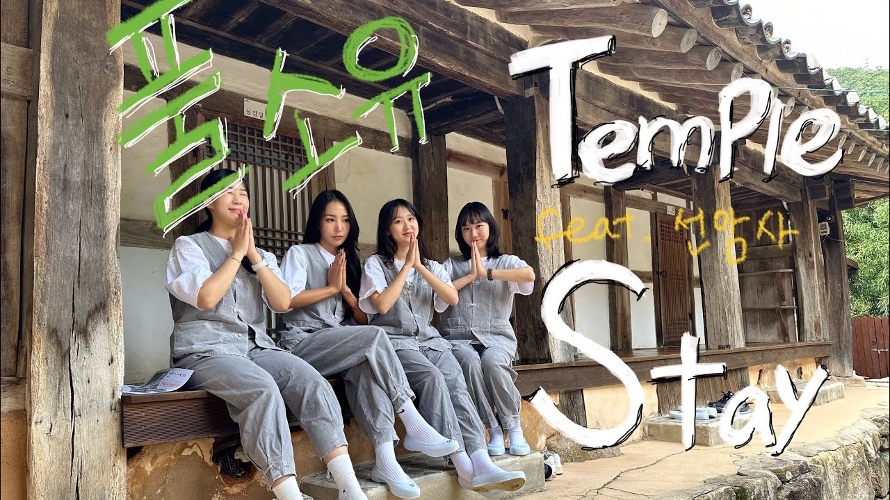 [VLOG]선암사 풀소유 템플스테이 전남친썰 불효녀썰 정신나간 브이로그 🌲🪵