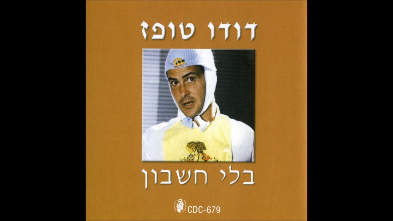 דודו טופז   טר'ש בטיטו