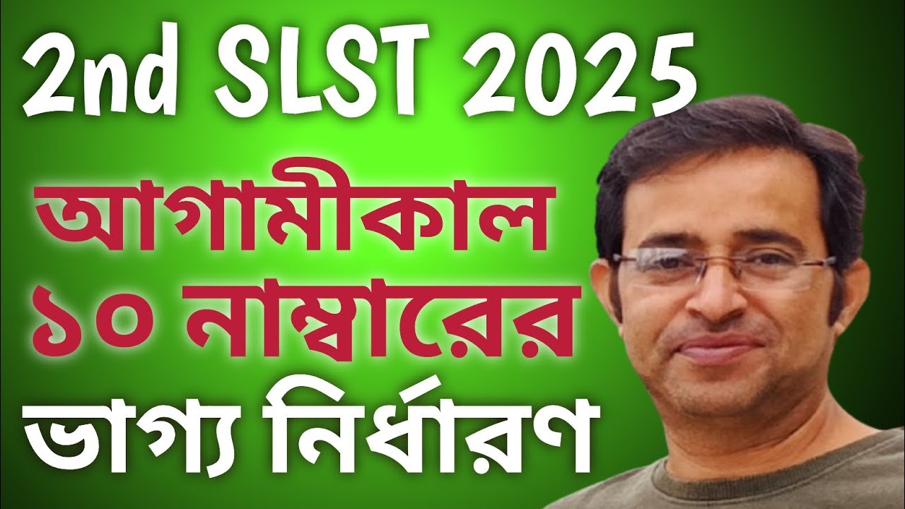 ১০ নাম্বার সমস্যার সমাধান কি কাল?/আগামীকাল 2nd SLST রণক্ষেত্রে ১০ নাম্বারের ভাগ্য নির্ধারণ 