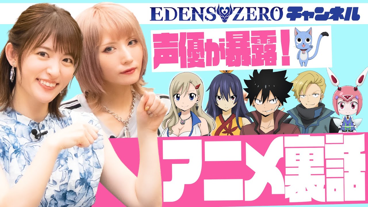 【小松未可子×青木志貴】EDENS ZEROチャンネルスタート！