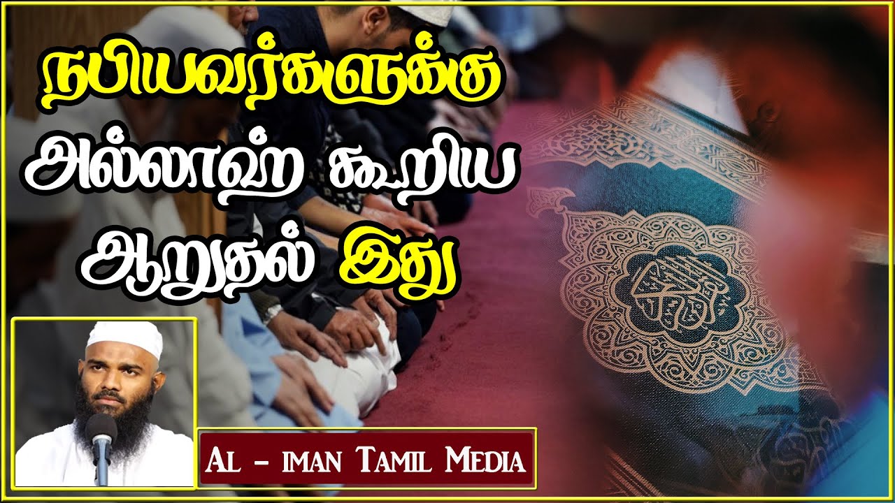 நபியவர்களுக்கு அல்லாஹ் கூறிய ஆறுதல்┇Moulavi Adhil Hasan┇Tamil Bayan