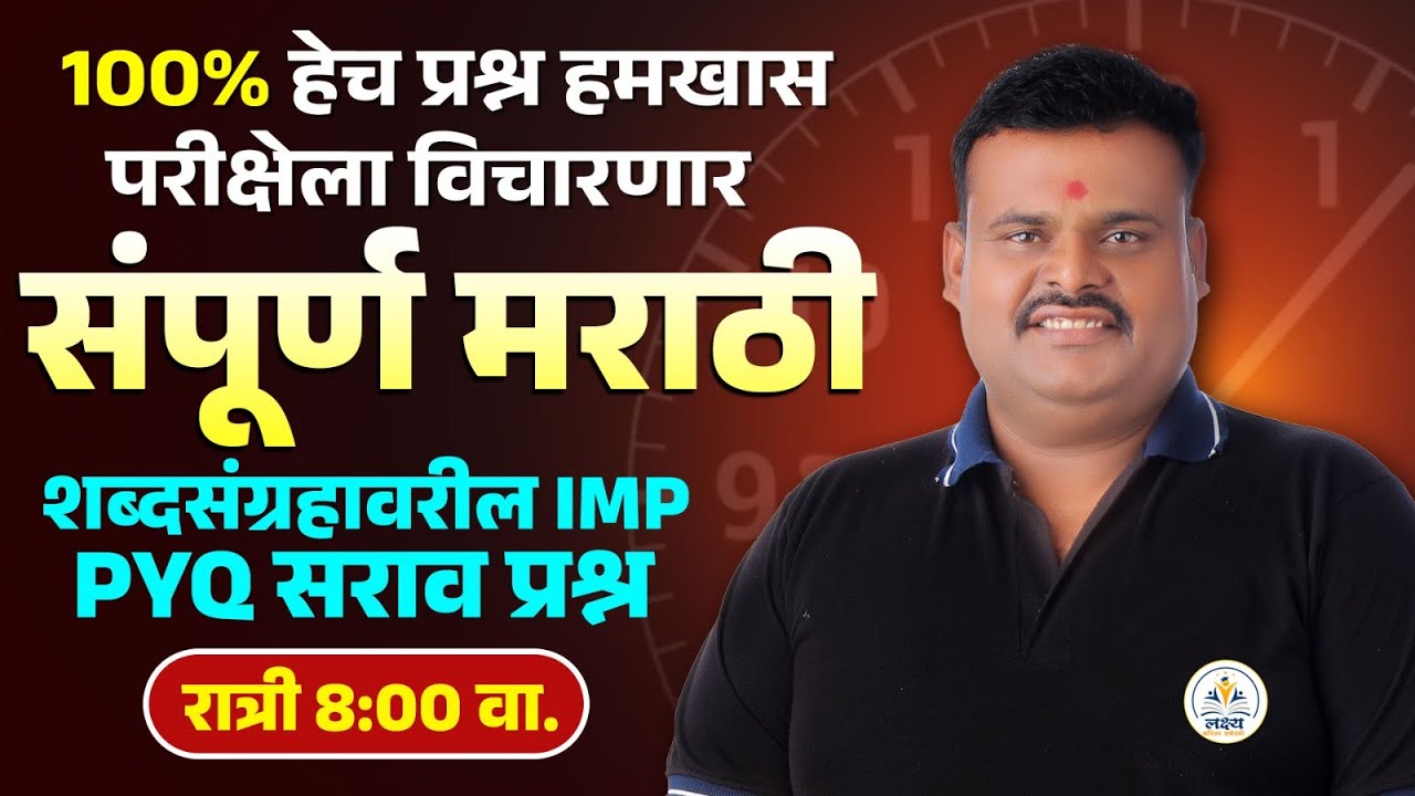 मराठी व्याकरण | परीक्षेला येणारे pyq चा सराव प्रश्न | MARATHON | Part - III | BY डोके  सर