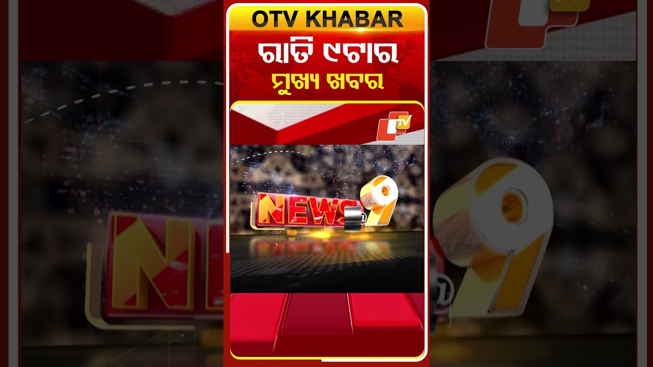 9PM Headlines II ରାତି ୯ଟା ଟପ୍ ହେଡଲାଇନ୍ସ #OTVHeadlines #9pmHeadlines