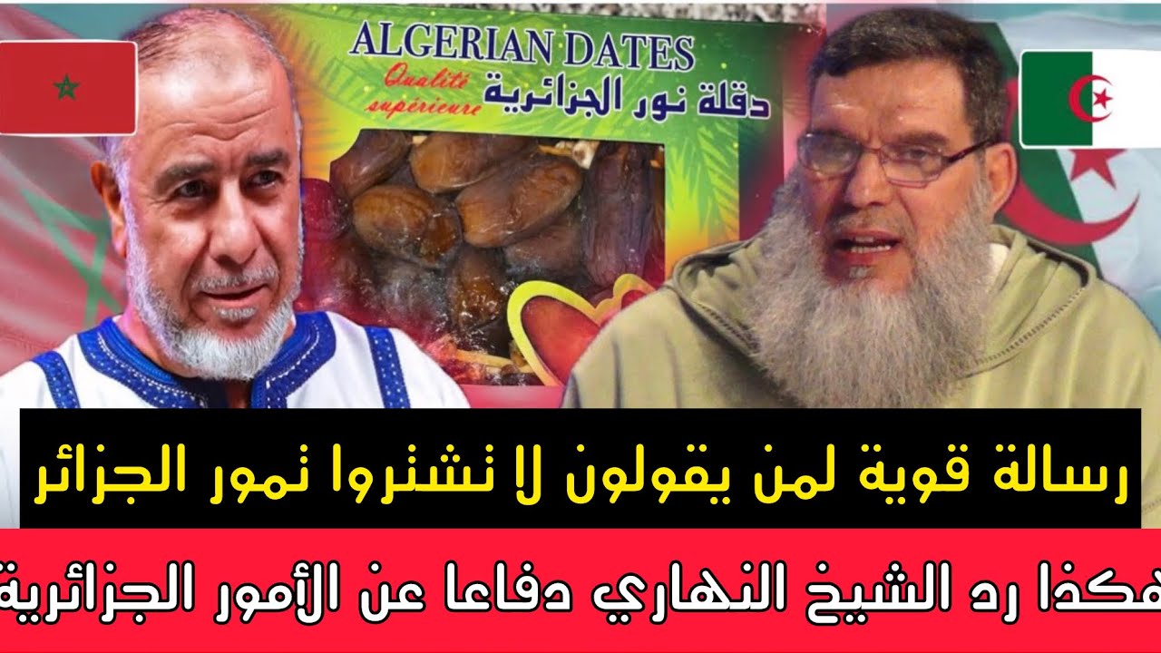 عبدالله النهاري يرد على من قال لاتشتروا تمور الجزائر ///اسمع كيف رد الشيخ 🇲🇦 🇩🇿 اشياء لا تصدق