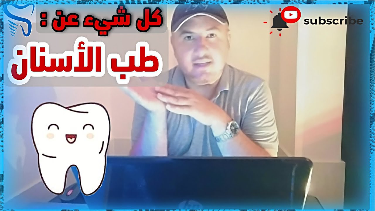 طب الأسنان (أسماء المواد - المزايا والسلبيات - فرص العمل - الماجستيرات) ونصائح هامة حول الاختصاص