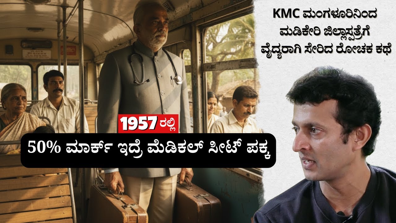 Dr. Manohar Patkar on his Early MBBS days in 1957 Mangalore | Major Kushvanth Kolibailu
