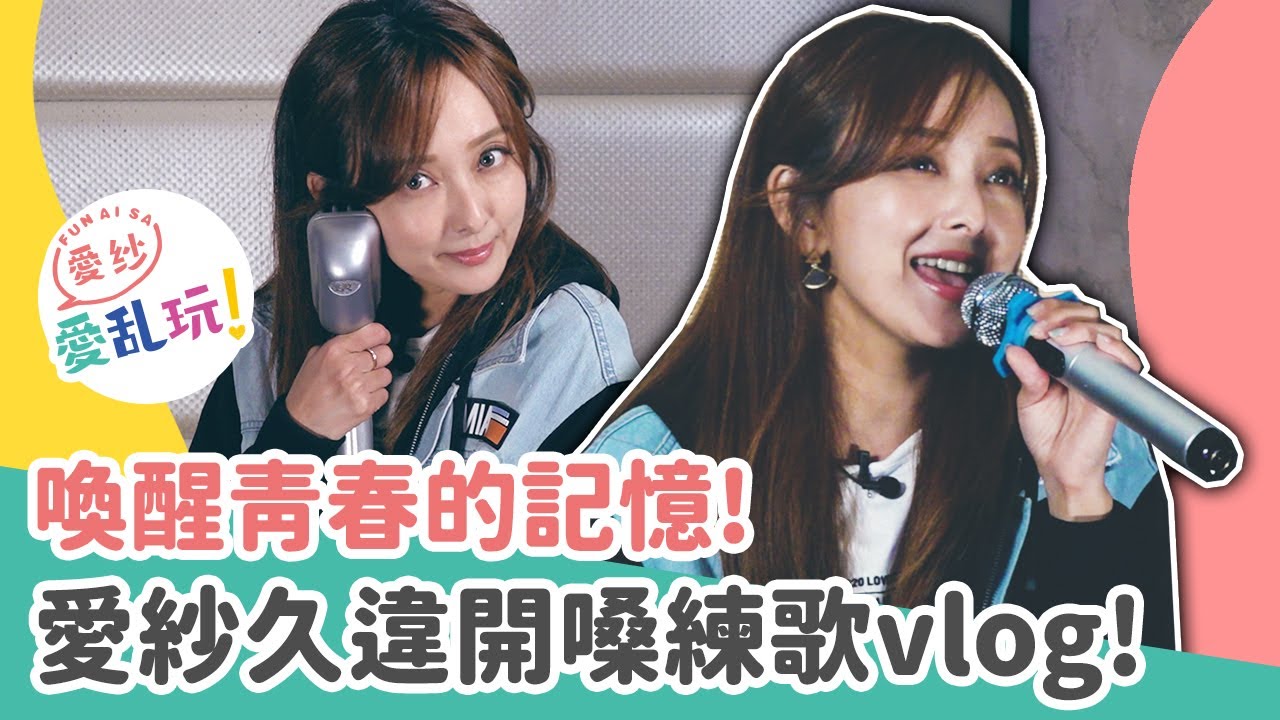 聽到「他」結婚了愛紗崩潰失聲！去KTV霸mic唱不停深陷回憶裡...【愛紗愛亂玩#56】