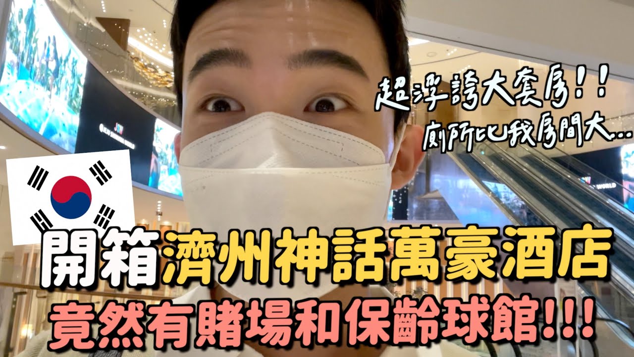 濟州神話世界萬豪酒店！30坪大套房開箱～被免費升等$15000的房型～竟然有賭場！Shoppingmall！