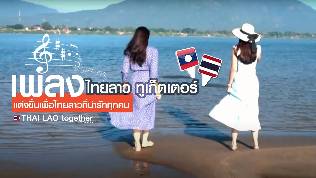 เพลงเต็ม : ไทยลาว ทูเก็ตเตอร์ THAI LAO together :) เวอร์ชั่นไทย