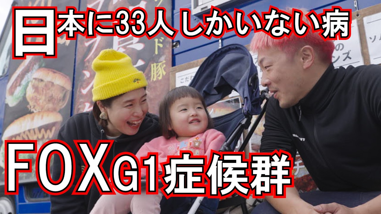 【日本に３３人しかいない難病】FOXG１症候群の娘と生きる夫婦の１日supported by Body and Brain　#bodyandbrain  #共生社会  #障がい #障害  #愛 #感謝