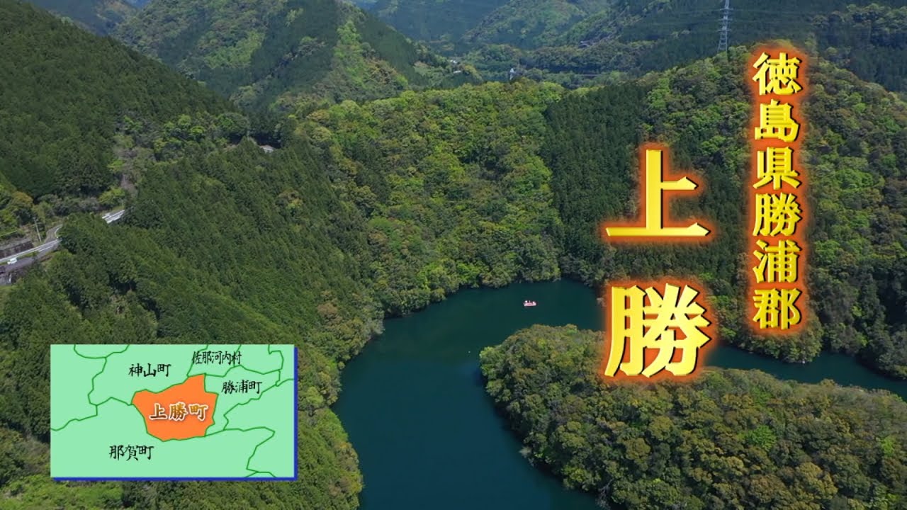 自然満喫!　勝浦郡　上勝町　徳島ぬくぬくふれあいの旅　キューテレビ　徳島　旅　冒険　グルメ　温泉　観光　TOKUSHIMA　KAMIKATSU　2021年5月放送　豊田恭子　増田実乃里　月ヶ谷温泉