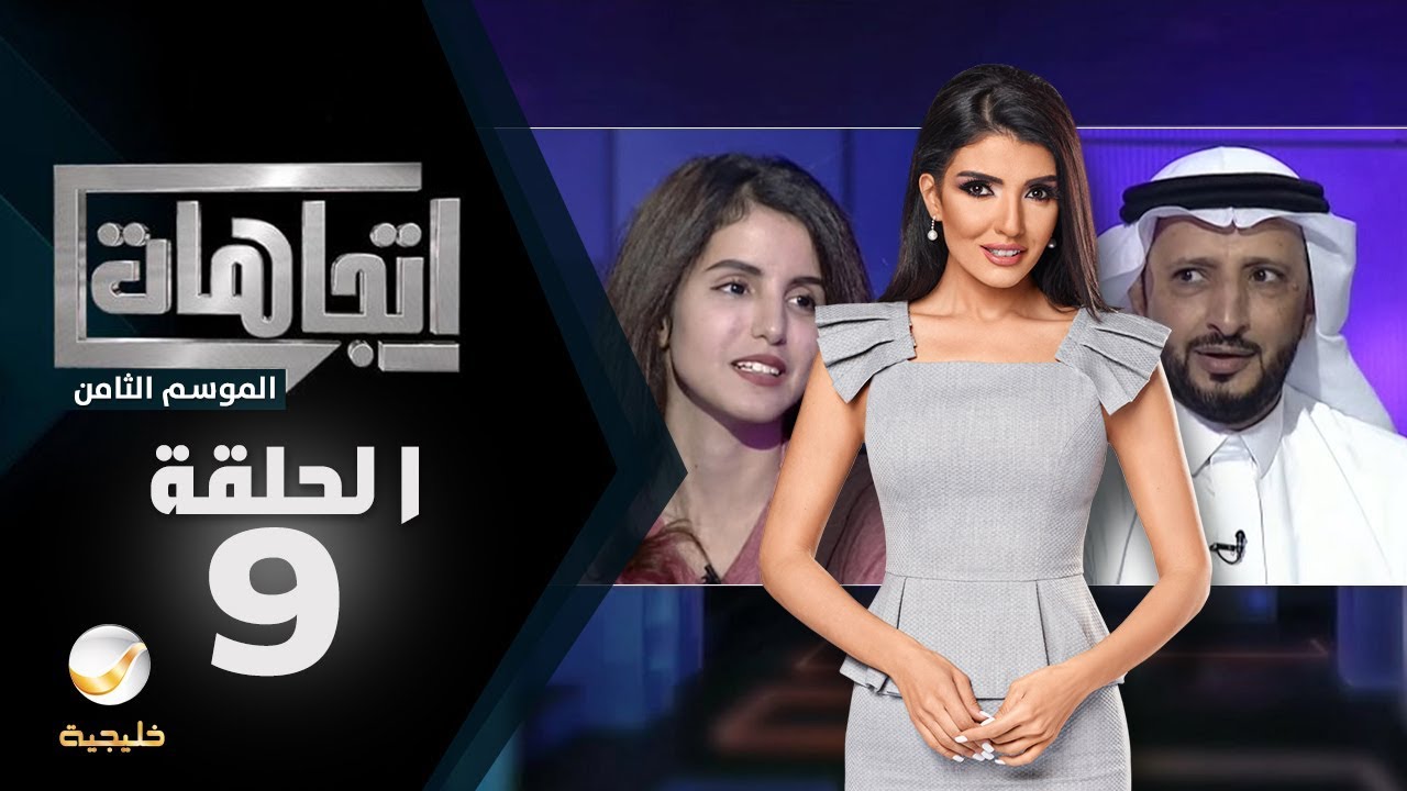 برنامج اتجاهات الموسم الثامن حلقة 9 - ما الذي يدفع امرأة للقبول بزواج المسيار؟