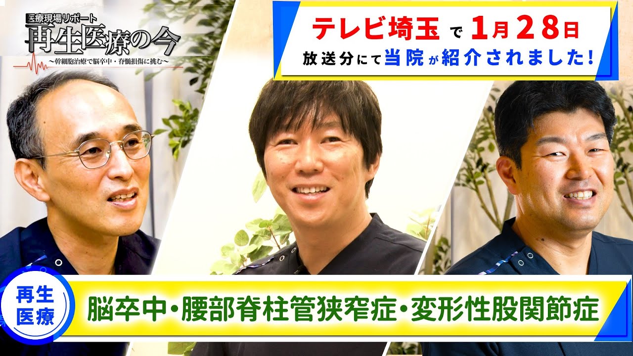 テレビ埼玉『医療現場リポート・再生医療の今』でリペアセルクリニックが取材を受けました!