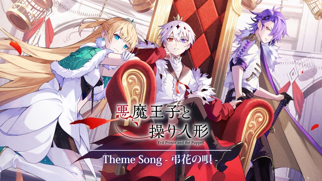 主題歌『弔花の唄』(歌：小林ゆう)【悪魔王子と操り人形（あくあや）】