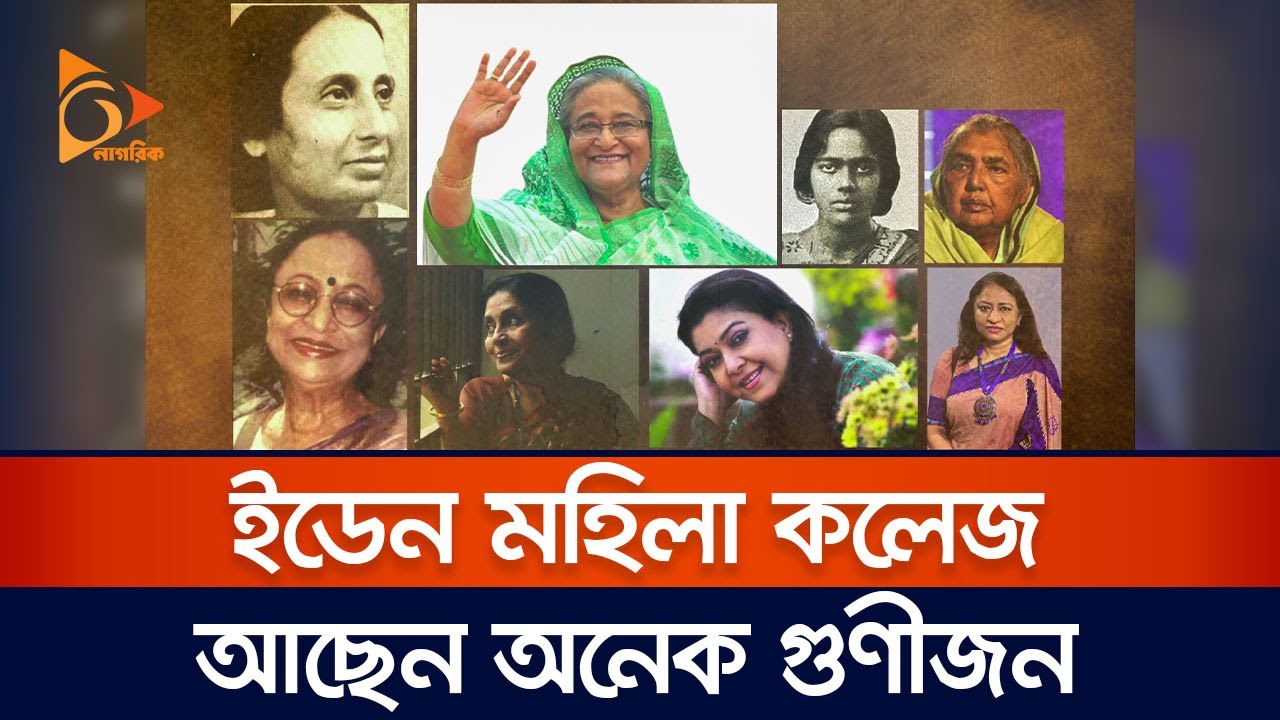 ইডেন মহিলা কলেজে আছেন অনেক গুণীজন | Nagorik TV