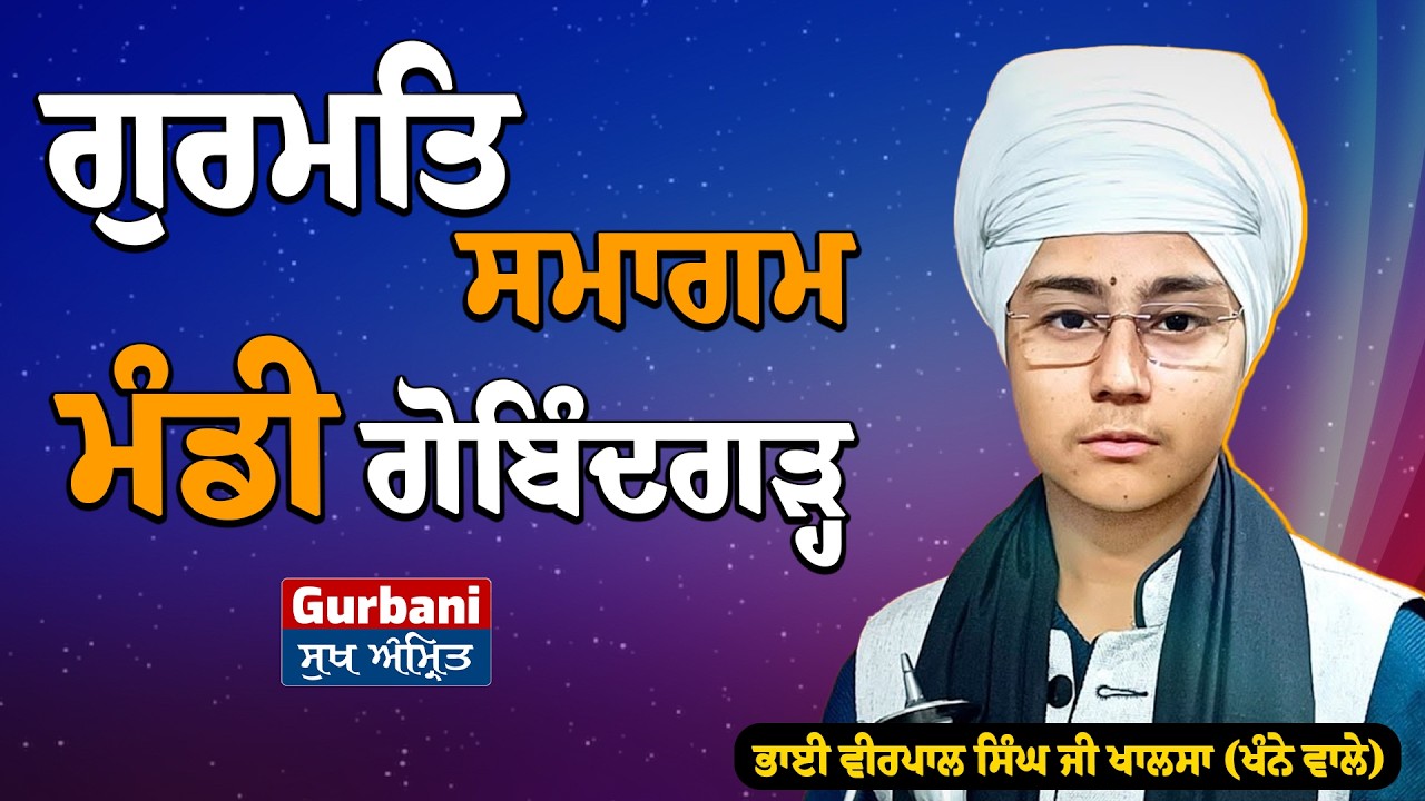 Gurmat Samagam ਮੰਡੀ ਗੋਬਿੰਦਗੜ੍ਹ || Bhai Veerpal singh ji ||Gurbani Sukh Amrit