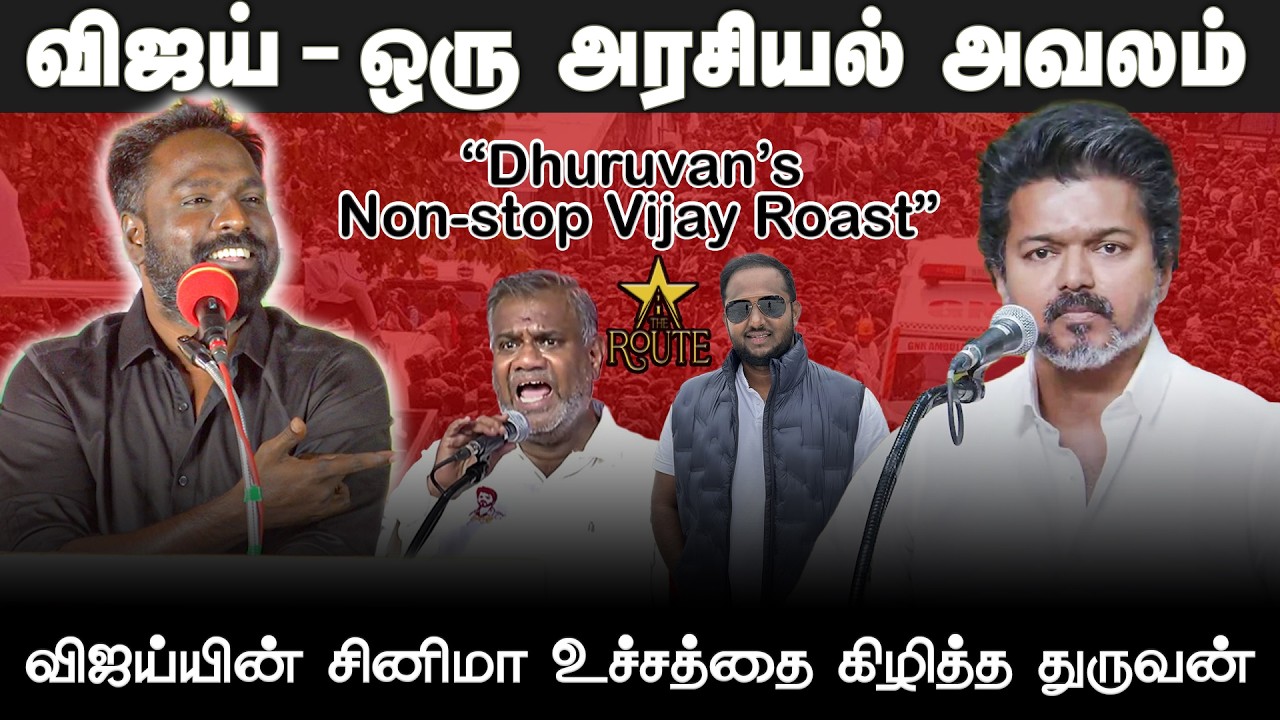 விஜய் - ஒரு அரசியல் அவலம் | #Dhuruvan ’s Non-stop Vijay Roast #dhuruvan #seeman #naamtamilarkatchi