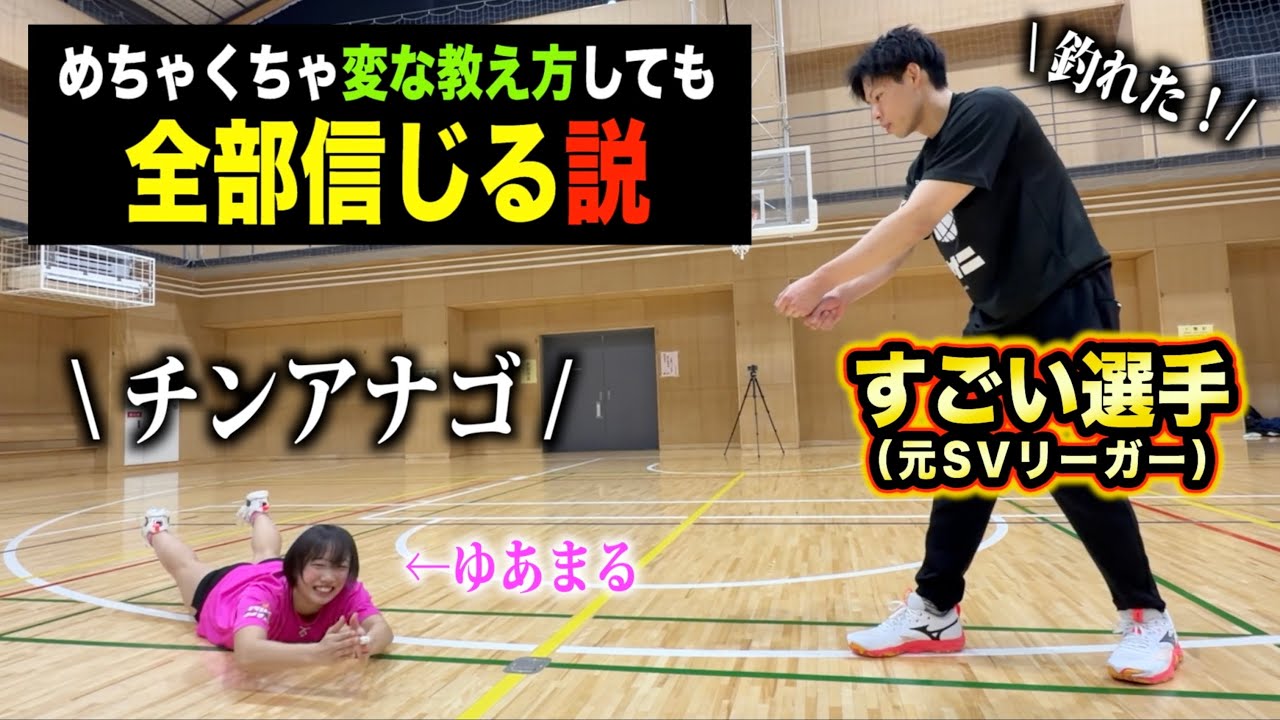【ドッキリ】元プロバレー選手が変な教え方しても全部信じる説。