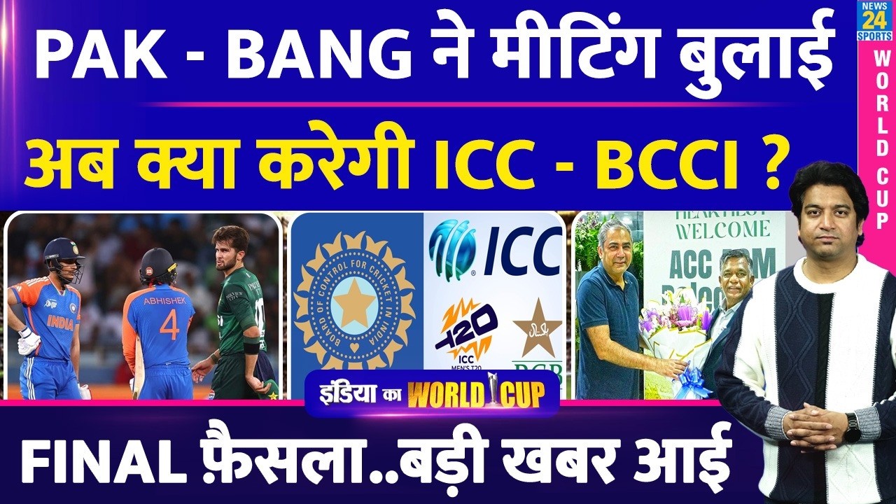 ICC-PCB Controversy: PCB-BCB की हाई लेवल मीटिंग| ICC-BCCI क्या करेगी अब| Final Decision| WC