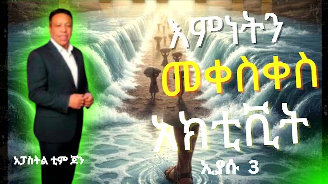 🎙️ እምነትህን ማነሳሳት(አክቲቪሽን) | ሳምንታዊ የአምልኮ መልእክት | ኢያሱ 3