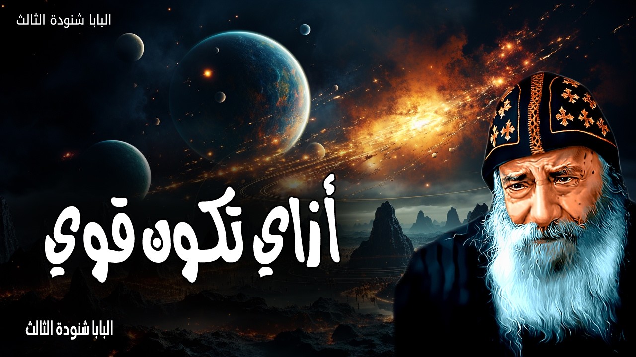 أزاي تكون قوي - تشددوا وتقووا. لا تخافوا… لأن الرب إلهك سائر معك - عظات البابا شنودة الثالث