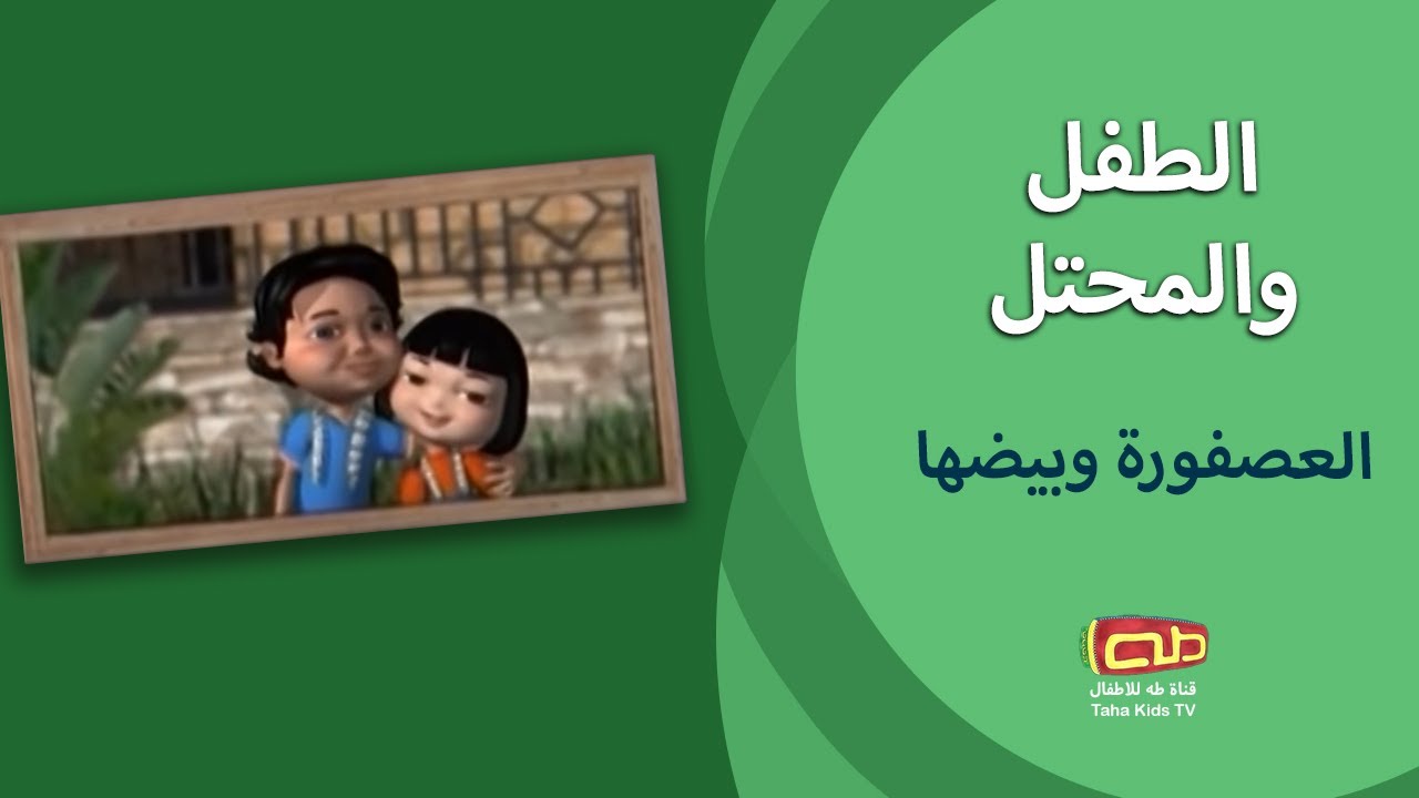 الطفل والمحتل - العصفورة وبيضها | برامج للأطفال