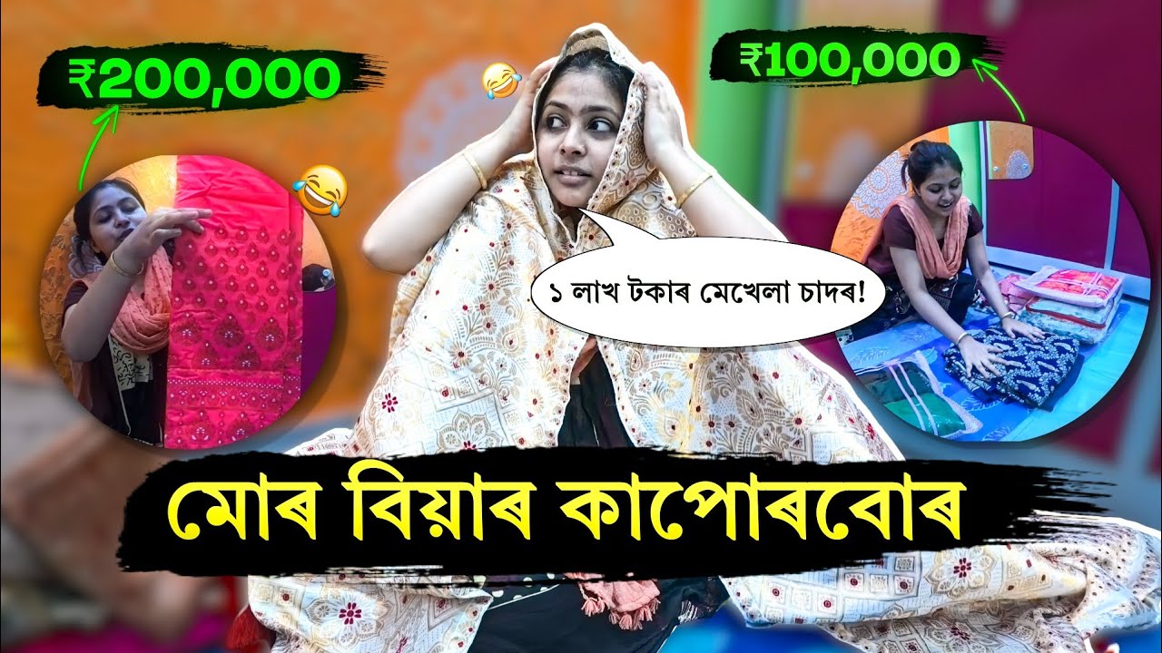 মোৰ বিয়াৰ কাপোৰবোৰ😍 কিমান দাম লৈছে 😯